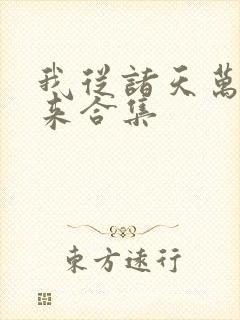 我从诸天万界归来合集