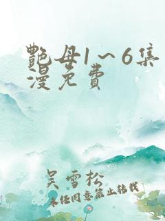 艳母1~6集动漫免费