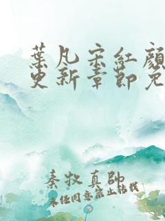 叶凡宋红颜最新更新章节免费阅读