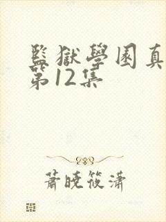 监狱学园真人版第12集