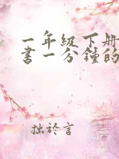 一年级下册语文书一分钟的生字