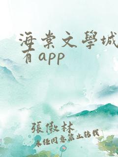 海棠文学城有没有app
