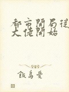 都市开局从反派大佬开始