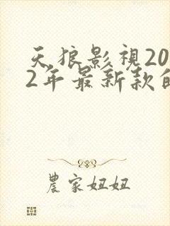 天狼影视2022年最新款的电视剧