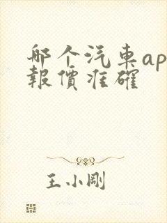 哪个汽车app报价准确