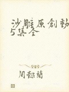 沙雕原创动画75集全