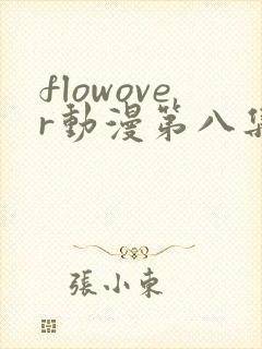 flowover动漫第八集在线观看