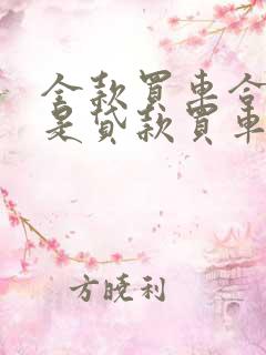 全款买车合算还是贷款买车合算