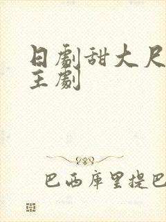 日剧甜大尺双女主剧