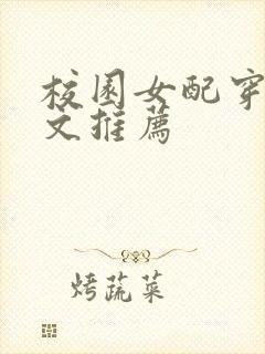 校园女配穿书甜文推荐