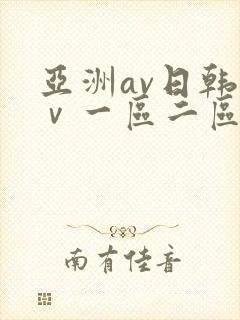 亚洲av日韩aⅴ一区二区三区