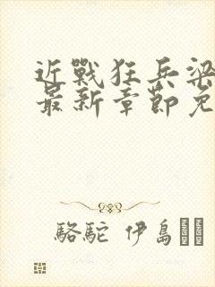 近战狂兵梁七少最新章节免费阅读