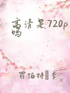 高清是720p吗