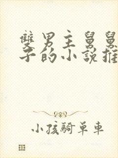 双男主舅舅亲侄子的小说推荐