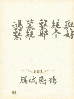 鸿蒙系统与骁龙系统哪个好