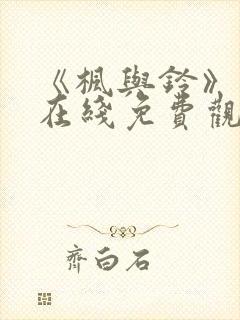 《枫与铃》动漫在线免费观看