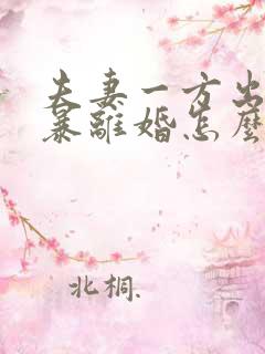 夫妻一方出轨家暴离婚怎么判