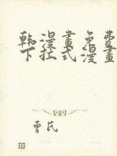 韩漫画免费漫画下拉式漫画在线观看