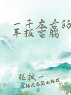 一千左右的绘画平板电脑