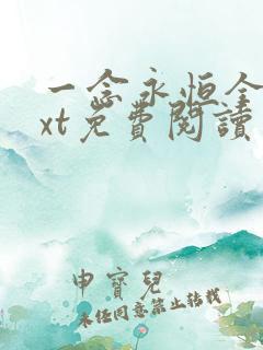 一念永恒全书txt免费阅读