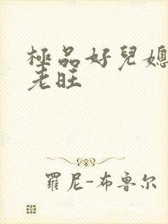 极品好儿媳秦雨老旺