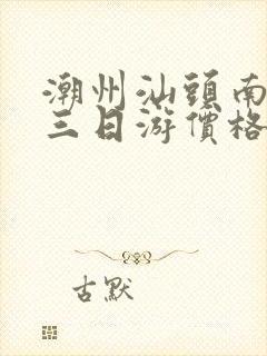 潮州汕头南澳岛三日游价格