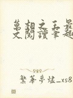 万相之王最新全文阅读笔趣阁