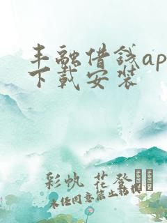 丰融借钱app下载安装