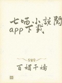 七喵小说阅读器app下载