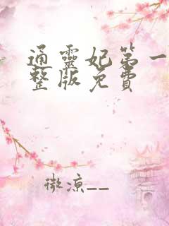 通灵妃第一季完整版免费