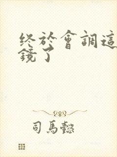 终于会调这个滤镜了