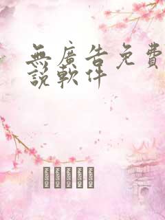 无广告免费听小说软件