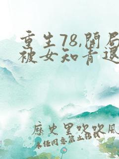 重生78,开局被女知青退婚新章节