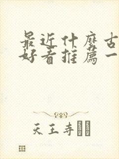 最近什么古装剧好看推荐一下