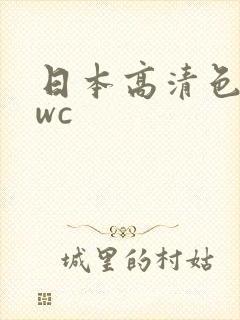 日本高清色wwwc