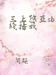 三上悠亚sb在线播放