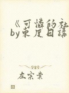 《可怜的社畜》by东度日讲什么