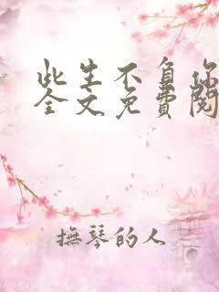 此生不负你情深全文免费阅读完整版