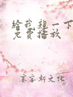 给我亲一下短剧免费播放