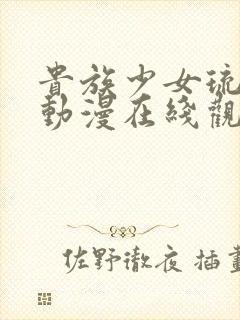 贵族少女琉璃川动漫在线观看