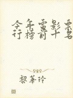 今年电影票房排行榜前十名