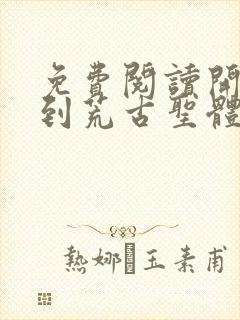 免费阅读开局签到荒古圣体