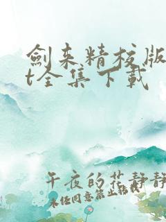 剑来精校版txt全集下载