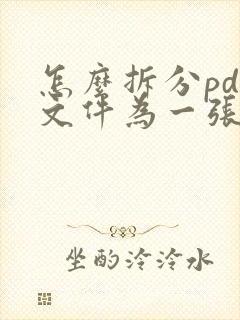 怎么拆分pdf文件为一张一张