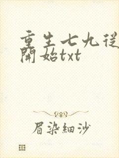 重生七九从种田开始txt