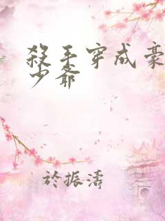 杀手穿成豪门真少爷