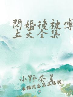 闪婚后被傅爷宠上天全集