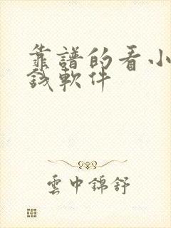 靠谱的看小说赚钱软件