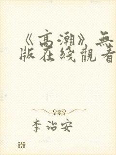 《高潮》无删减版在线观看