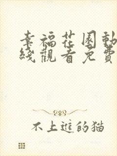 幸福花园动漫在线观看免费